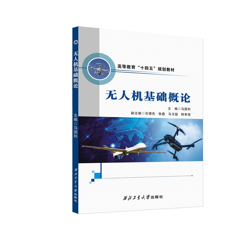 无人机基础概论 9787561274347  马国利