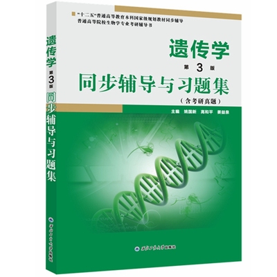 旗舰店正版现货 遗传学第3版同步辅导与习题集 戴灼华 王亚馥第三版习题全解 考研辅导精粹 考研真题 生化考研辅导书