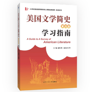美国文学简史（第四版）学习指南9787561267455西北工业大学出版社天猫旗舰店正品现货