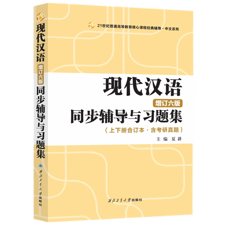 黄伯荣现代汉语(增订七版)同步辅导与习题集(黄伯荣廖序东增订7版知识点精析、习题详解、考研真题及解析、强化练习