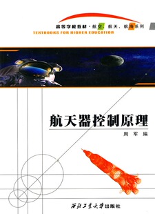 航天器控制原理9787561213759周军现货正版西北工业大学出版社旗舰店