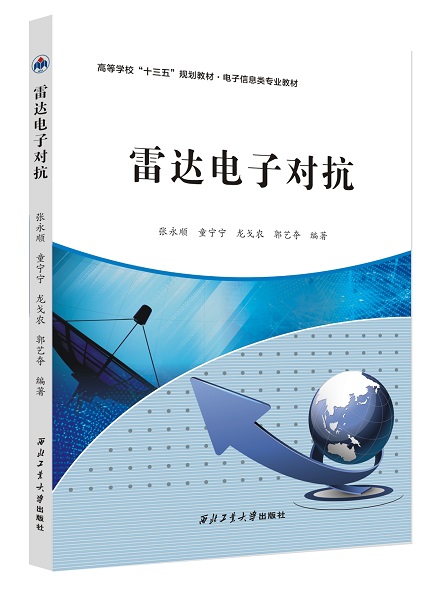 雷达电子对抗9787561264713龙戈农西北工业大学出版社旗舰店正版现货