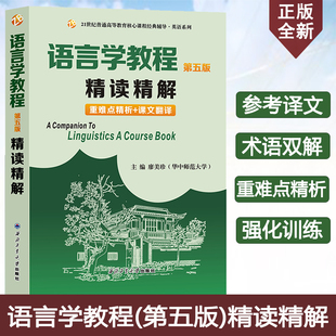 旗舰店正版现货 胡壮麟语言学教程第五版精读精解 第5版学习指南 廖美珍 重点解析 中文翻译 名词解释强化练习