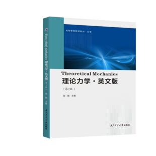 理论力学：英文版（第2版）张娟9787561285688西北工业大学出版社旗舰店正版现货
