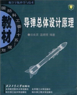 导弹总体设计原理9787561218242谷良贤