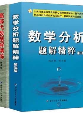 旗舰店正版现货 数学分析题解精粹第三版+高等代数题解精粹第3版 钱吉林高代习题精粹数分习题全解数一数二数三专数题库（套装2本