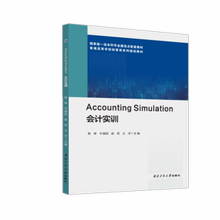 会计实训 = Accounting Simulation : 英文9787561286630西北工业大学出版社天猫旗舰店正品现货