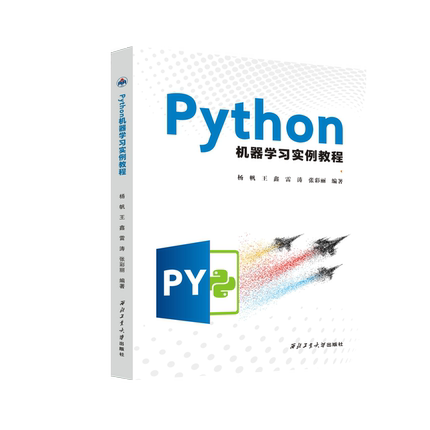 Python机器学习实例教程 西北工业大学出版社天猫旗舰店正品现货