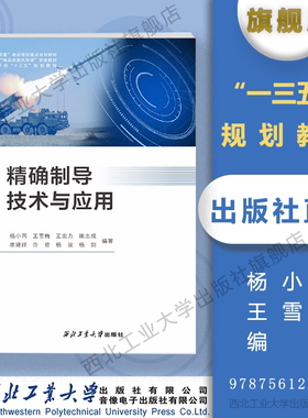 精确制导技术与应用杨小冈9787561268070西北工业大学出版社旗舰店现货正品