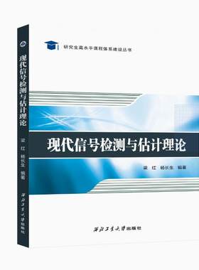 现代信号检测与估计理论9787561279946西北工业大学出版社天猫旗舰店正品现货