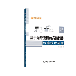 现货 社天猫旗舰店正品 基于光纤光栅 高温固体传感技术研究9787561280577西北工业大学出版