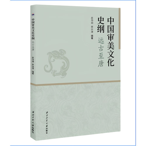 中国审美文化史纲9787577504926西北工业大学出版社天猫旗舰店正品现货