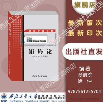 现货正版矩阵论 张凯院 徐仲主编 978756125570西北工业大学出版社旗舰店 依据矩阵论程云鹏第5版研究生教材编写矩阵论(第5版)