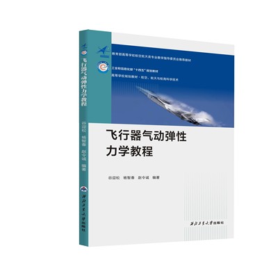 飞行器气动弹性力学教程9787561275610西北工业大学出版社天猫旗舰店正品现货