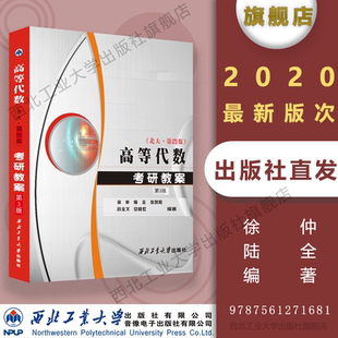 高等代数考研教案第3版(北大第四版)徐仲最新正品现货9787561271681西北工业大学出版社旗舰店