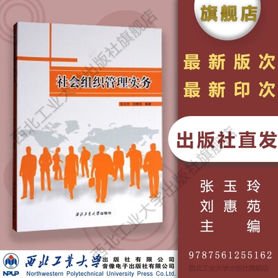 社会组织管理实务 9787561255162  张玉玲 西北工业大学出版社旗舰店 现货 官方 正品 旗舰店