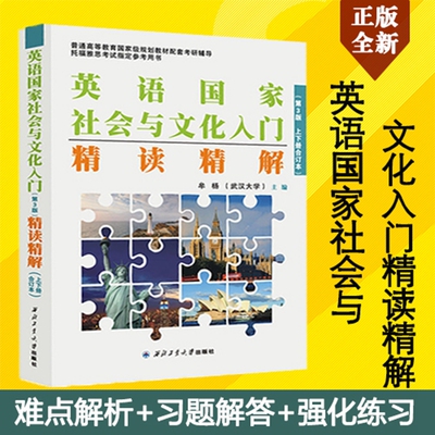 旗舰店正版现货 朱永涛王立礼 英语国家社会与文化入门第3版精读精解 牟杨 第三版上下册合订本学习指南复习指导考研英语
