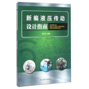 新编液压传动设计指南 张利平 北京仓 9787561247693 西北工业大学出版社 工业技术 机械、仪表工业
