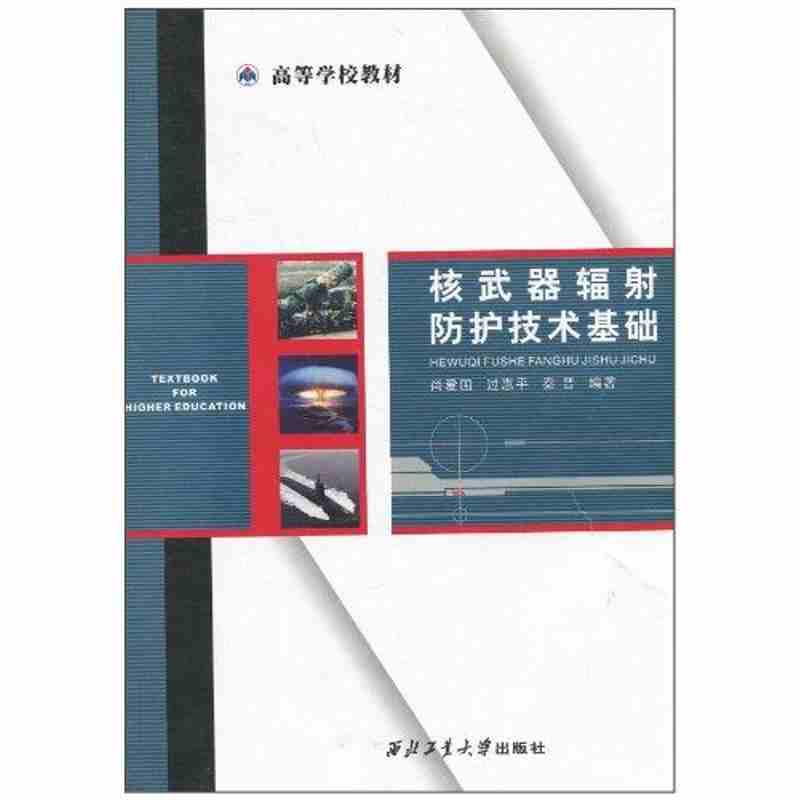 核武器辐射防护技术基础尚爱国著作无译者医学其它生活新华书店正版图书籍西北工业大学出版社