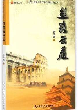 正版 丝路云履/丝绸之路万里行系列文化丛书 书 肖云儒 西北工大