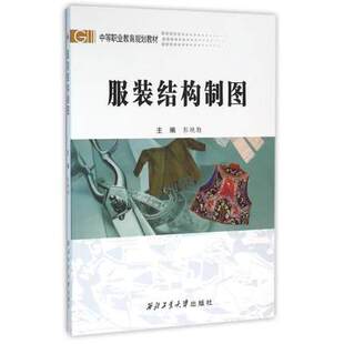服装结构制图 9787561246030 彭艳勤 杨聃 西北工业大学出版社旗舰店 现货 官方 正品 旗舰店