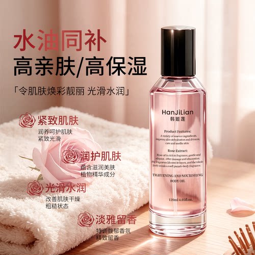 韩姬莲紧致润养身体油玫瑰精华水油同补保湿润肤护理油