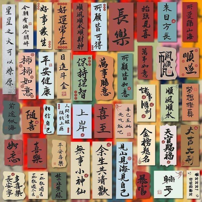 古风书法相册电脑贴纸中国风手帐