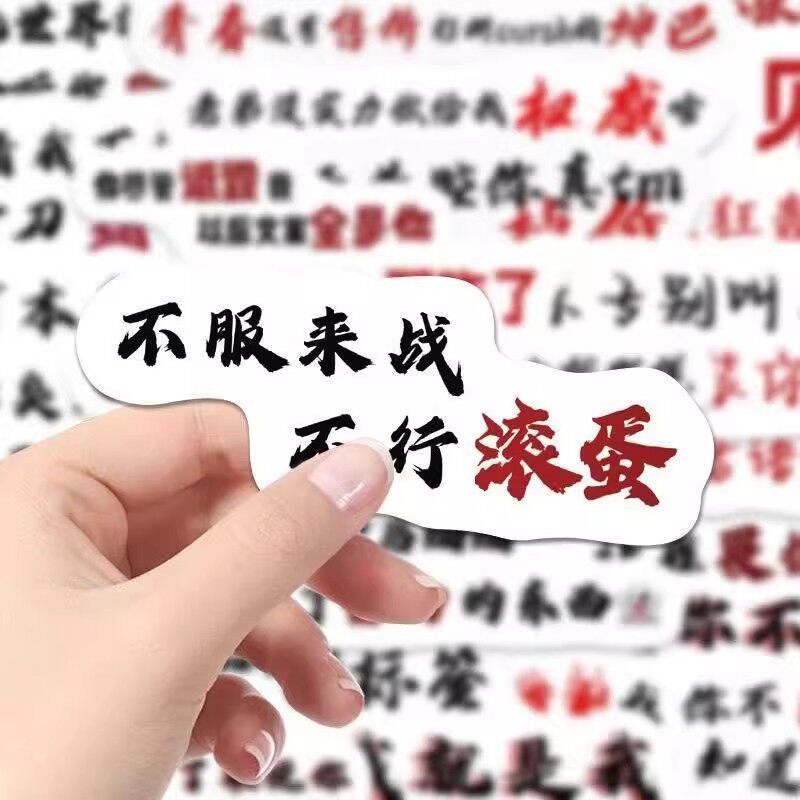抽象怼人权威文字个性手机贴纸装