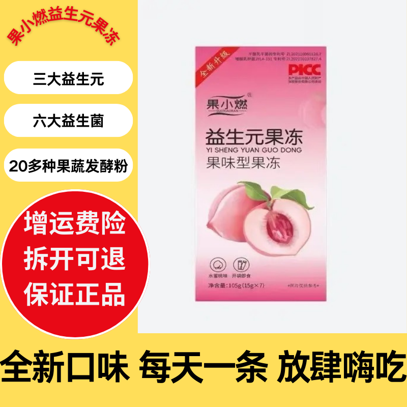 微商正品全新升级果小燃益生元酵素果冻条水蜜桃复合果味型