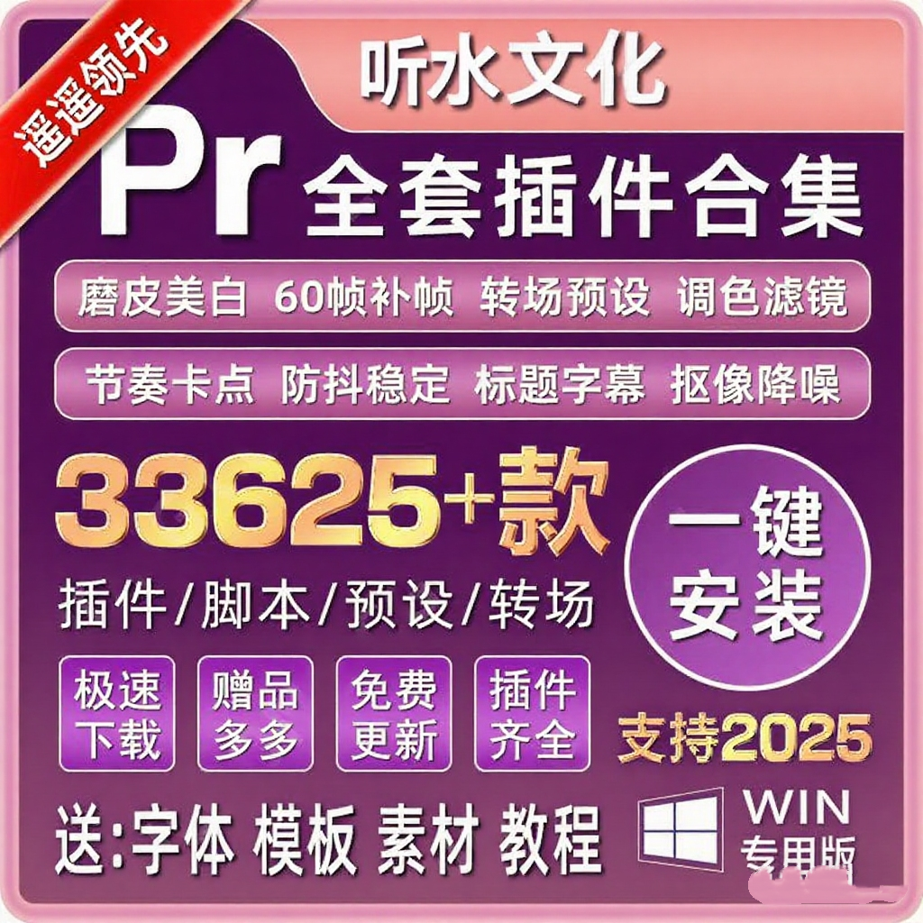 Pr插件全套合集一键安装调色转场字幕降噪磨皮特效中文版 2025Win