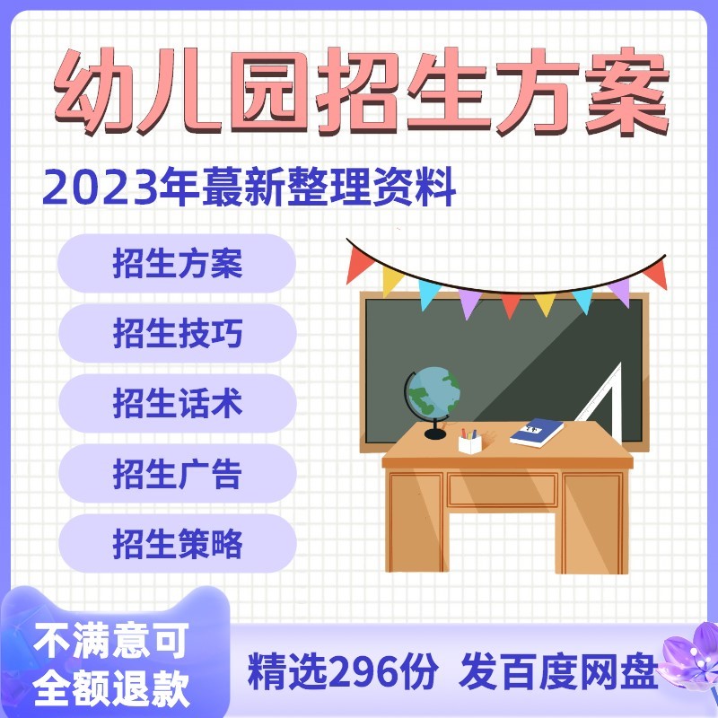 幼儿园春秋季招生方案简章广告宣传推广营销策划电话咨询话术资料