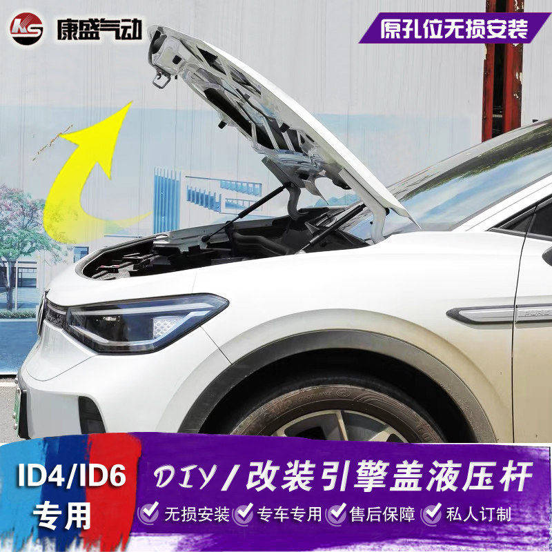 大众ID4 ID6改装引擎盖液压杆 ID.4 CROZZ前机盖撑杆 ID.6配件