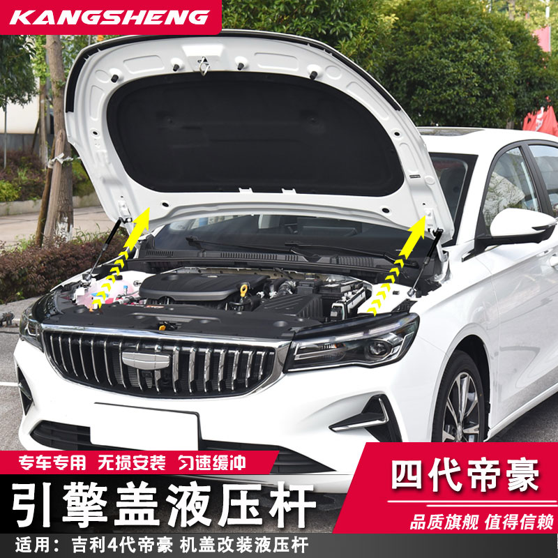 适用于吉利四代帝豪改装引擎盖液压杆4代帝豪自动机盖撑杆 配件