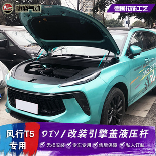 风光S500支撑 东风风行T5EVO改装 引擎盖液压杆 风神AX7 A60景逸X5