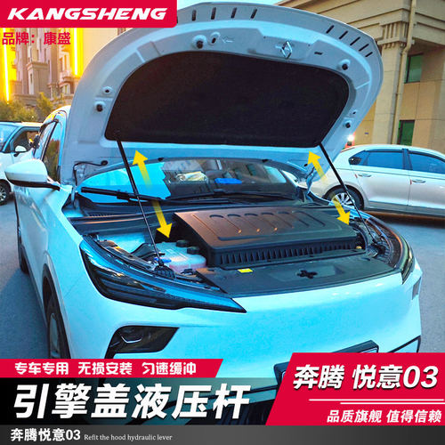 适用于奔腾悦意03改装引擎盖液压杆前备箱机盖支撑气弹簧无损安装