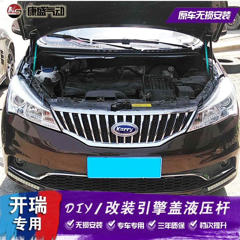 开瑞k50改装引擎盖液压杆机舱自动
