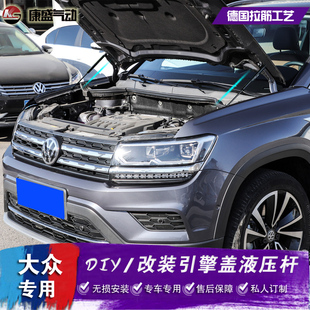 探影 大众途岳改装 Cross途铠 引擎盖液压杆 探歌前机盖撑杆配件