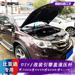plus秦L宋PRO改装 比亚迪唐元 发动机引擎盖液压杆支撑S6S7气弹簧