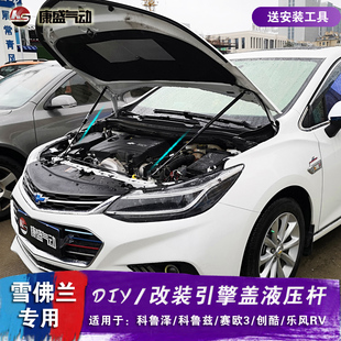 科鲁泽改装 雪佛兰新科鲁兹 引擎机盖液压杆赛欧3创酷乐风RV后备箱