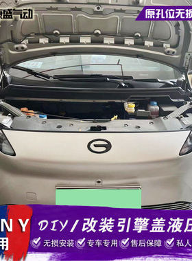 适用于广汽埃安AIONY改装引擎盖液压杆埃安V前备箱霸王龙撑杆配件