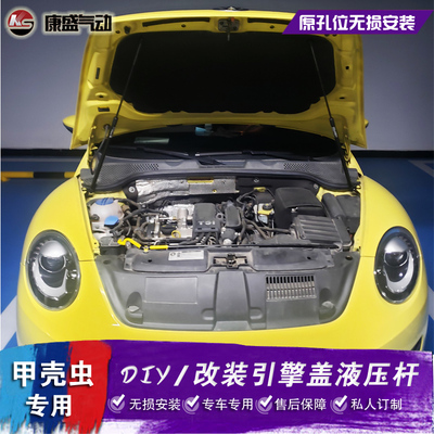 福斯13-19款甲壳虫改装引擎盖液压杆 Beetle前引擎舱气动杆无失真