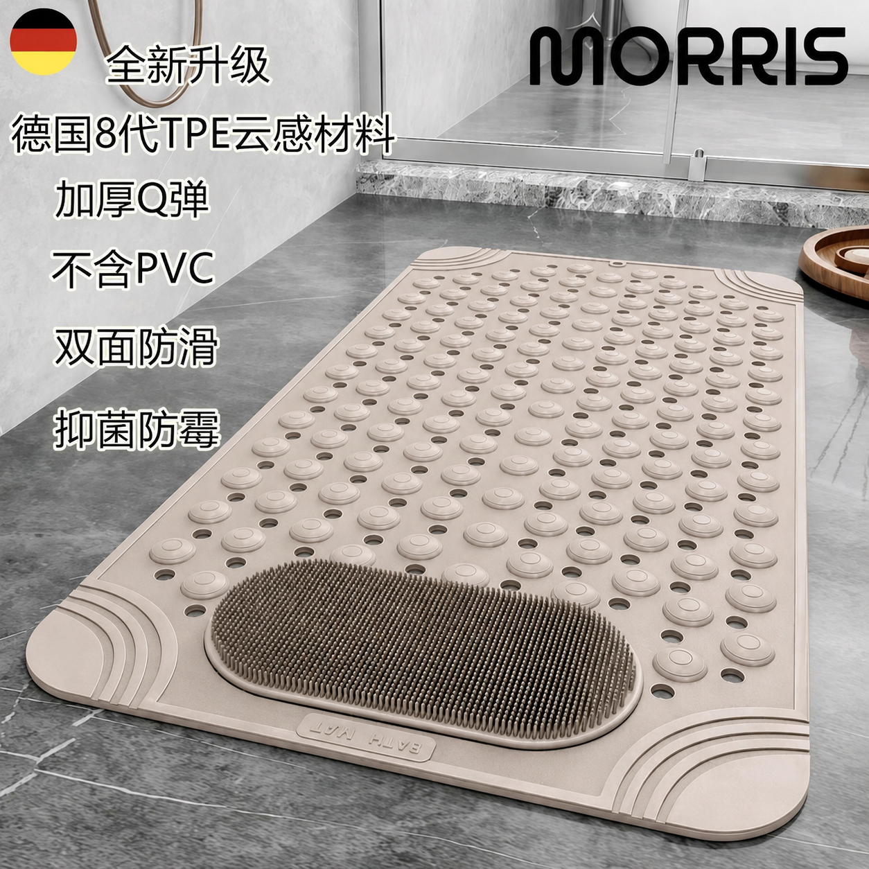 Morris德国浴室防滑垫子家用洗澡垫卫生间淋浴房脚垫足底按摩垫