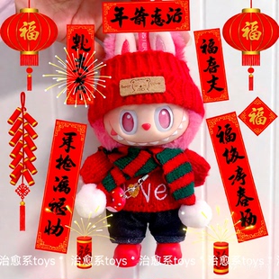 新年拉布布衣服labubu娃衣一代二代三代前方高能3.0希望幸运欢乐