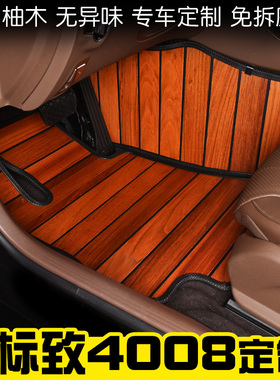 标致志4008专用实木汽车脚垫柚木地板20171819款内饰改装专车定制