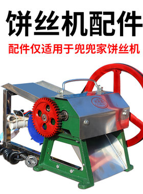 饼丝机配件