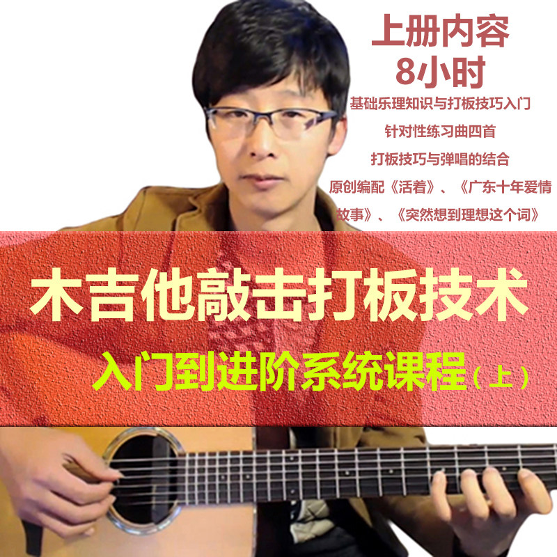 木吉他敲击打板技术入门到进阶系统课程（上册）红鱼吉他木鱼老师