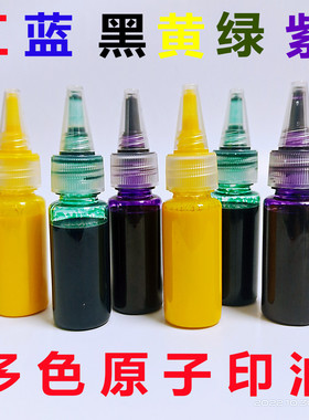 20毫升原子印油原子印章印台专用油墨儿童彩色盖章油绿色黄色紫色