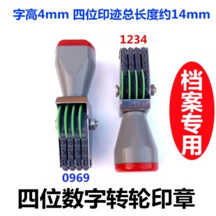 小4位数字印章@四位号码转轮印档案编号年度章可调节万年历页码器