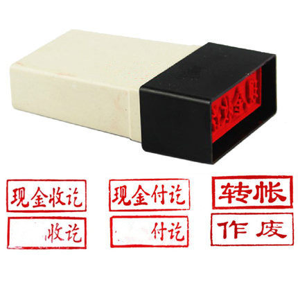通用原子印章现金转账收付讫合格作废附件正副本注销审核合格结清