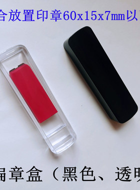 小扁章收纳盒扁形印章小姓名章盒子@黑色透明两款推滑盖60x15x7mm